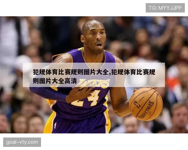 犯规判定规则拆解：什么动作才真正算违规？