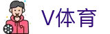 V体育|体育赛程比分与赛事数据平台